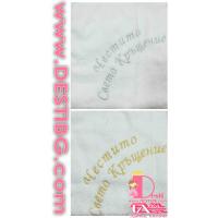 Хавлия - Свето кръщение