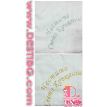 Хавлия - Свето кръщение