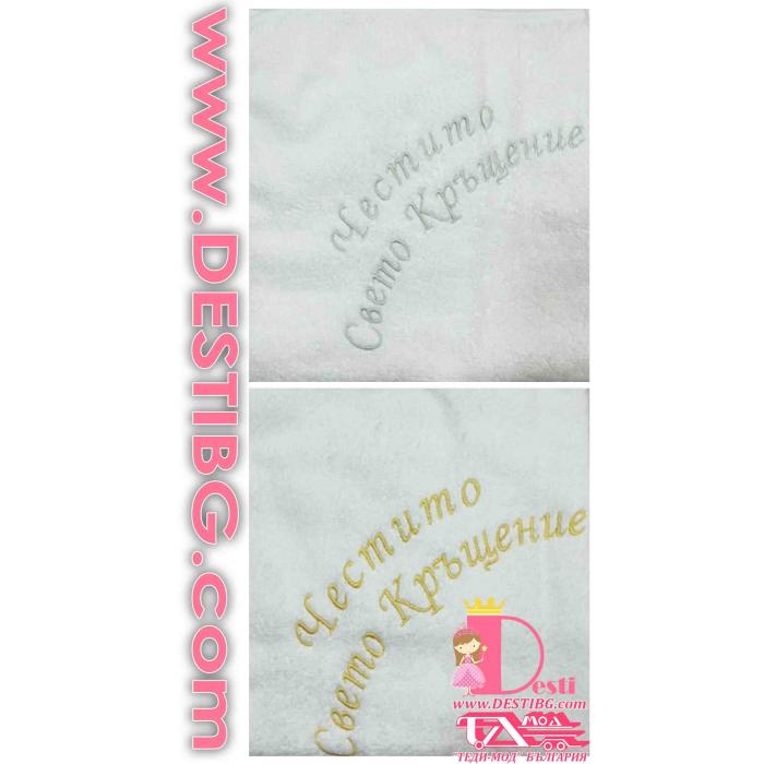 Хавлия - Свето кръщение